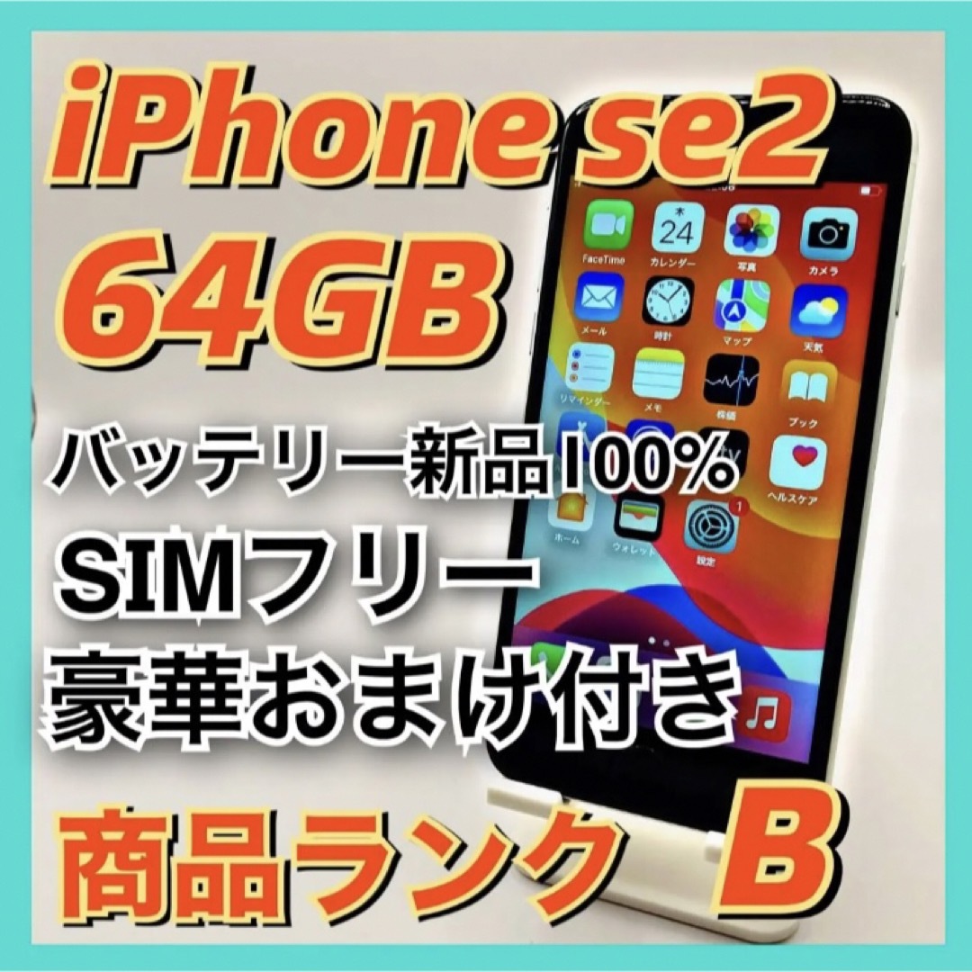 【豪華特典付き】iPhone SE第2世代 (SE2) 64 GB SIMフリー