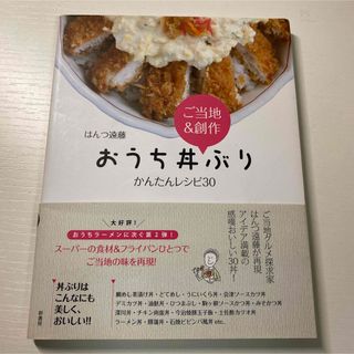 「おうち丼ぶりかんたんレシピ30 ご当地&創作」 はんつ遠藤(料理/グルメ)