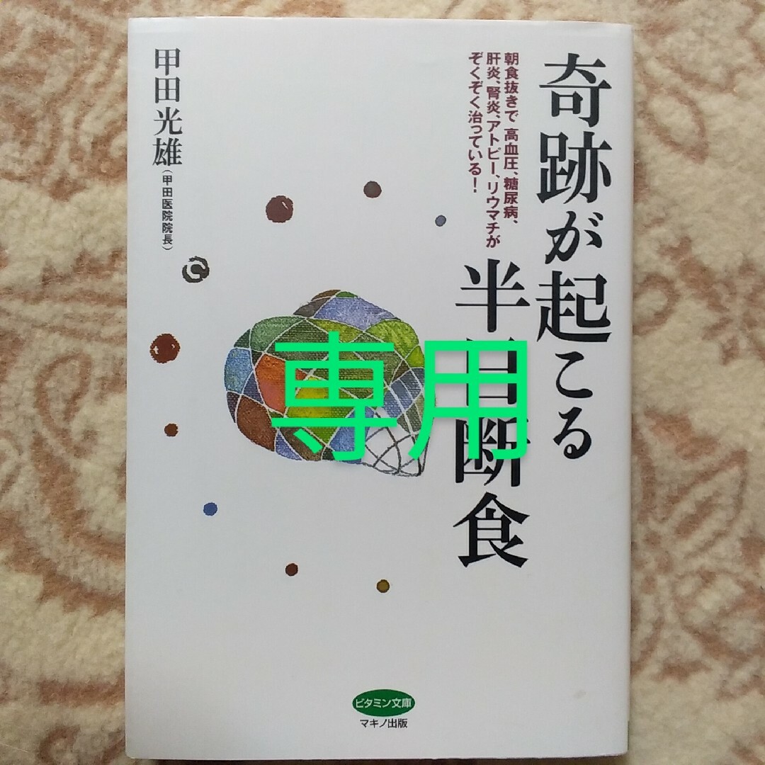 専用　奇跡が起こる半日断食 エンタメ/ホビーの本(健康/医学)の商品写真