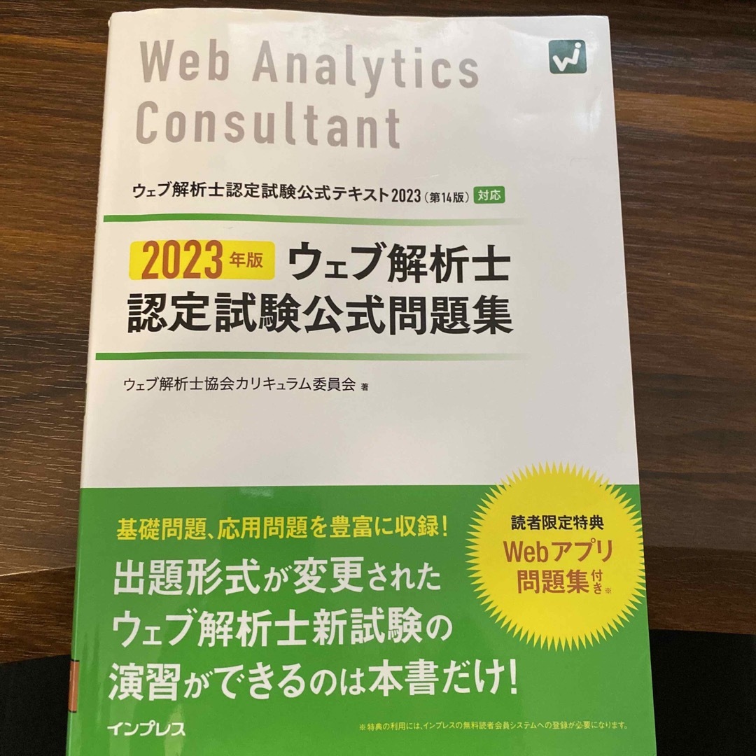 Impress(インプレス)の2023 ウェブ解析士認定試験公式問題集 エンタメ/ホビーの本(資格/検定)の商品写真