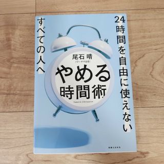 ノリー様専用　やめる時間術 ２４時間を自由に使えないすべての人へ(ビジネス/経済)