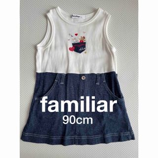 ファミリア(familiar)のFamiliar ワンピース　90cm(ワンピース)