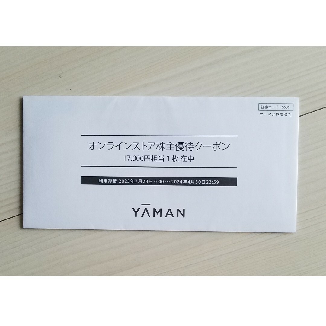 ヤーマン オンラインストア株主優待割引券17000円分
