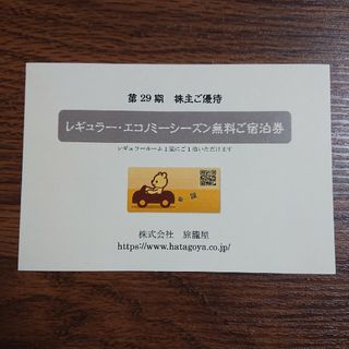 ★みかん様専用 旅籠屋 優待券 1枚(宿泊券)