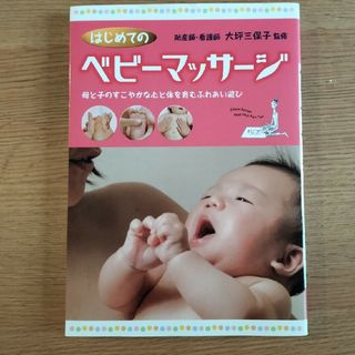 はじめてのベビ－マッサ－ジ 母と子のすこやかな心と体を育むふれあい遊び(結婚/出産/子育て)