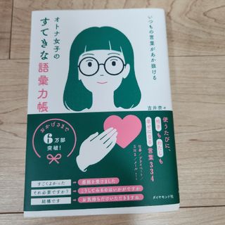 いつもの言葉があか抜ける　オトナ女子のすてきな語彙力帳(ビジネス/経済)