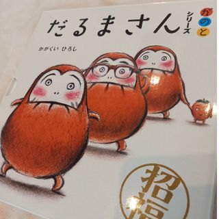 【新品】絵本だるまさんシリ－ズ「が・の・と」（3点セット）だるまさんがころんだ(絵本/児童書)