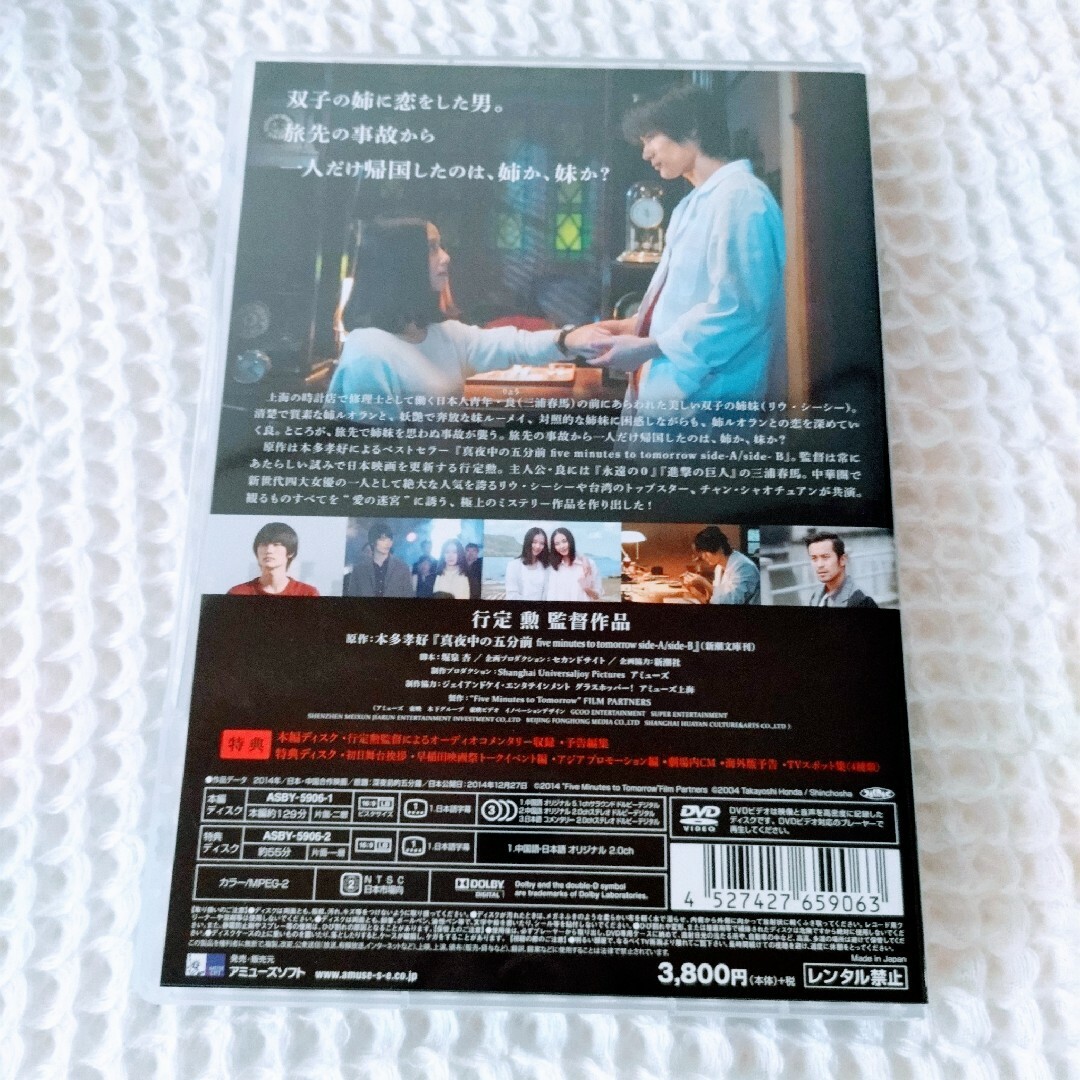 真夜中の五分前 DVD エンタメ/ホビーのDVD/ブルーレイ(日本映画)の商品写真