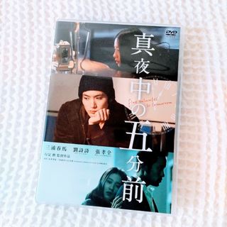 真夜中の五分前 DVD(日本映画)