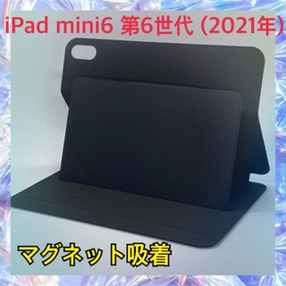 iPad mini6 第6世代 (2021年) ケース マグネット吸着(iPadケース)