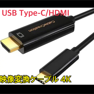 USB Type-C/HDMI 映像変換ケーブル 4K @60Hz HDMI(映像用ケーブル)