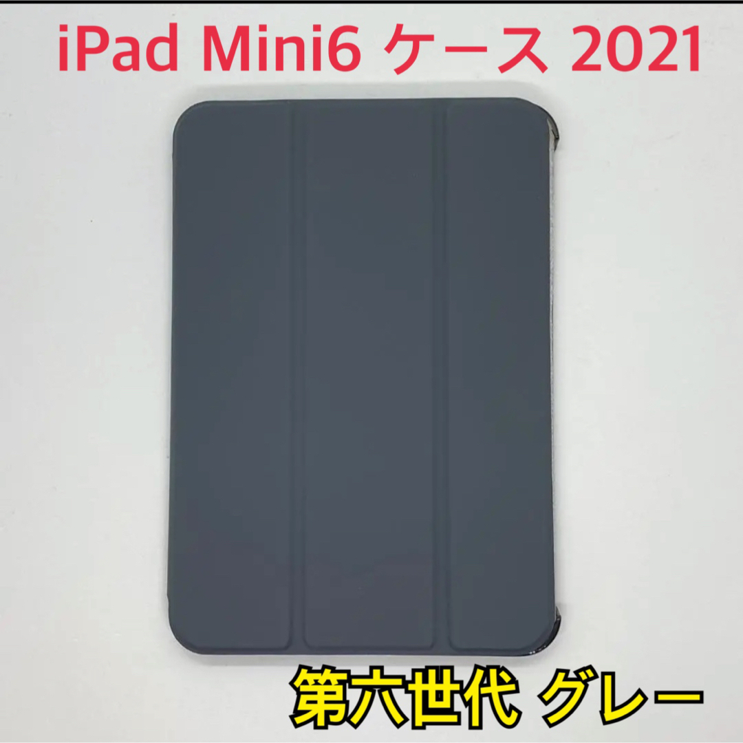 iPad Mini6 ケース 2021 カバー 第六世代 保護ケース　グレー スマホ/家電/カメラのスマホアクセサリー(iPadケース)の商品写真