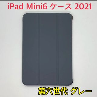 iPad Mini6 ケース 2021 カバー 第六世代 保護ケース　グレー(iPadケース)