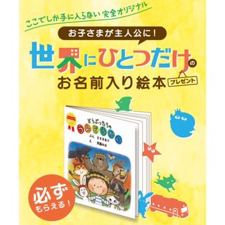 世界にひとつだけのお名前入り絵本　160ポイント　応募シール(その他)