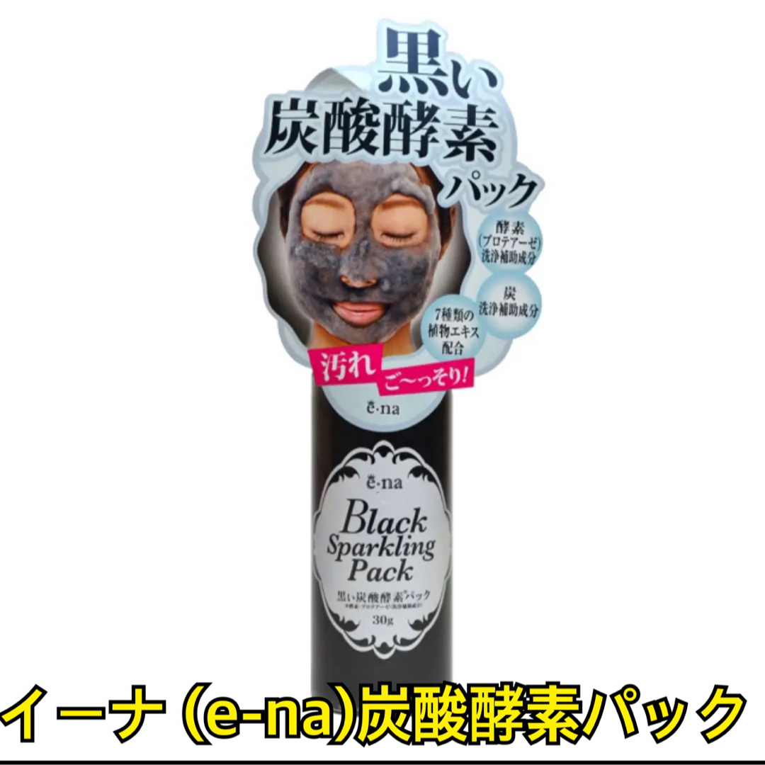 イーナ (e-na)　毛穴　美肌　黒　すっぴん　パック　綺麗　酵素　洗顔　新品 コスメ/美容のコスメ/美容 その他(その他)の商品写真