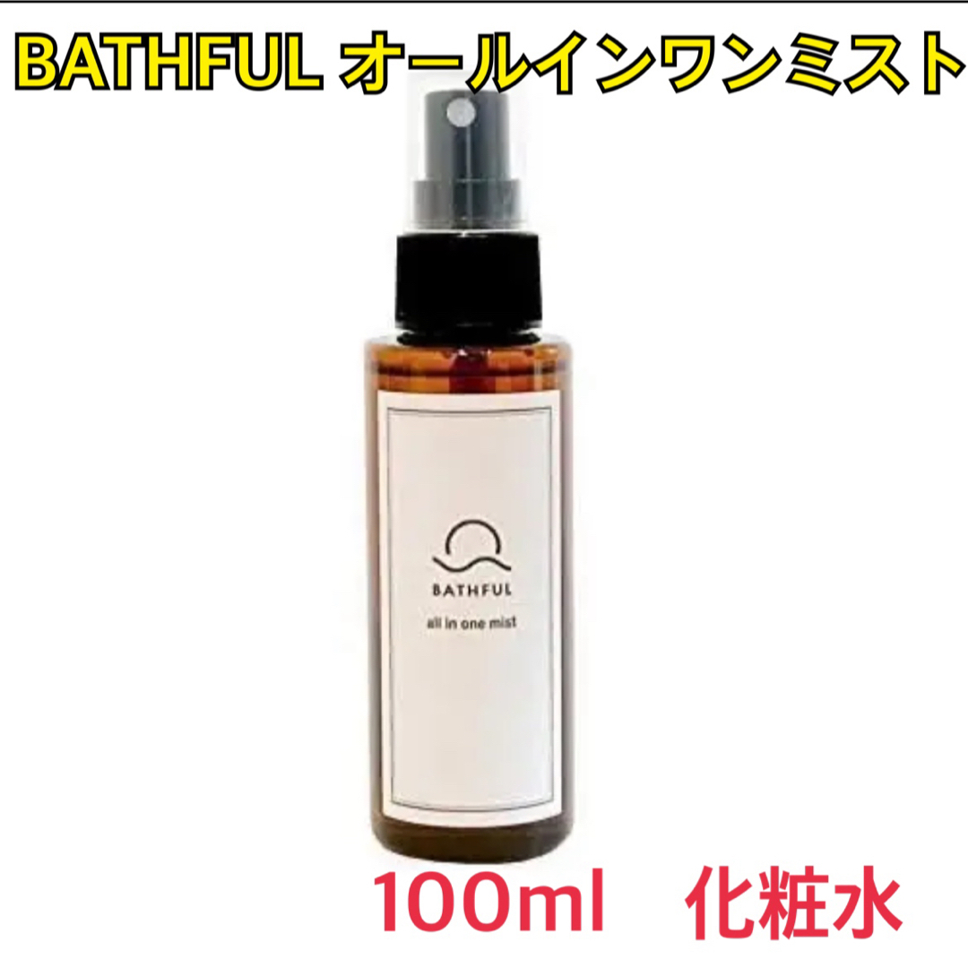 BATHFUL オールインワンミスト 100ml　化粧水　スキンケア　美肌 コスメ/美容のスキンケア/基礎化粧品(化粧水/ローション)の商品写真