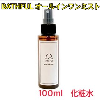 BATHFUL オールインワンミスト 100ml　化粧水　スキンケア　美肌(化粧水/ローション)