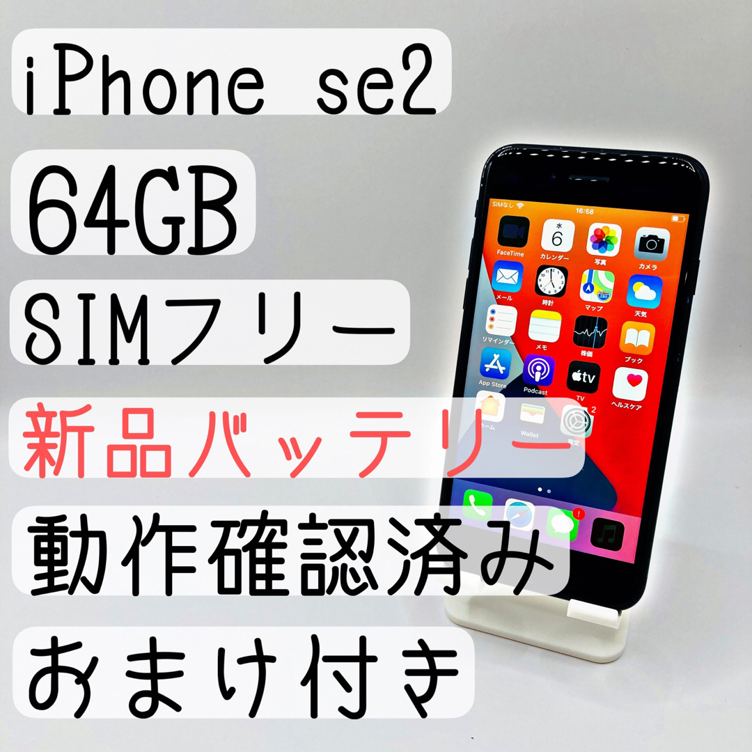 おまけ付き】iPhone SE 第2世代 (SE2) 64 GB SIMフリー ...
