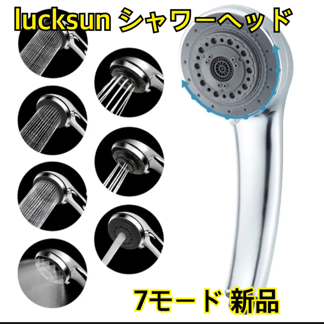 lucksun シャワーヘッド　7モード　節水　高圧　リラックス　快適　新品 インテリア/住まい/日用品のインテリア/住まい/日用品 その他(その他)の商品写真