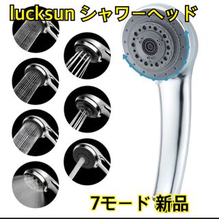 lucksun シャワーヘッド　7モード　節水　高圧　リラックス　快適　新品(その他)