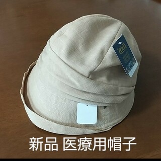 【新品】 医療用帽子 ベージュ(ハット)