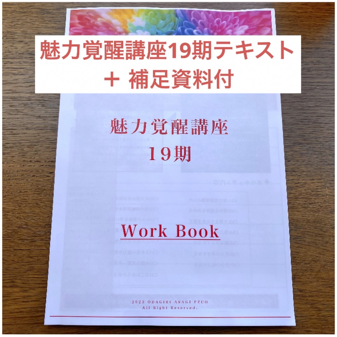 魅力覚醒講座19期テキスト 補足資料ページ付【最新完全版】