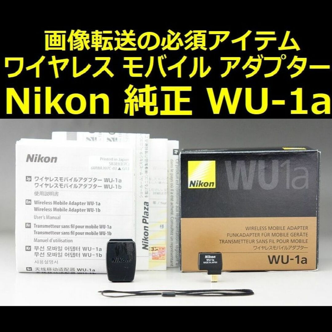 極上品 Nikon 純正 WU-1a ワイヤレスモバイルアダプター 安心返金保証-