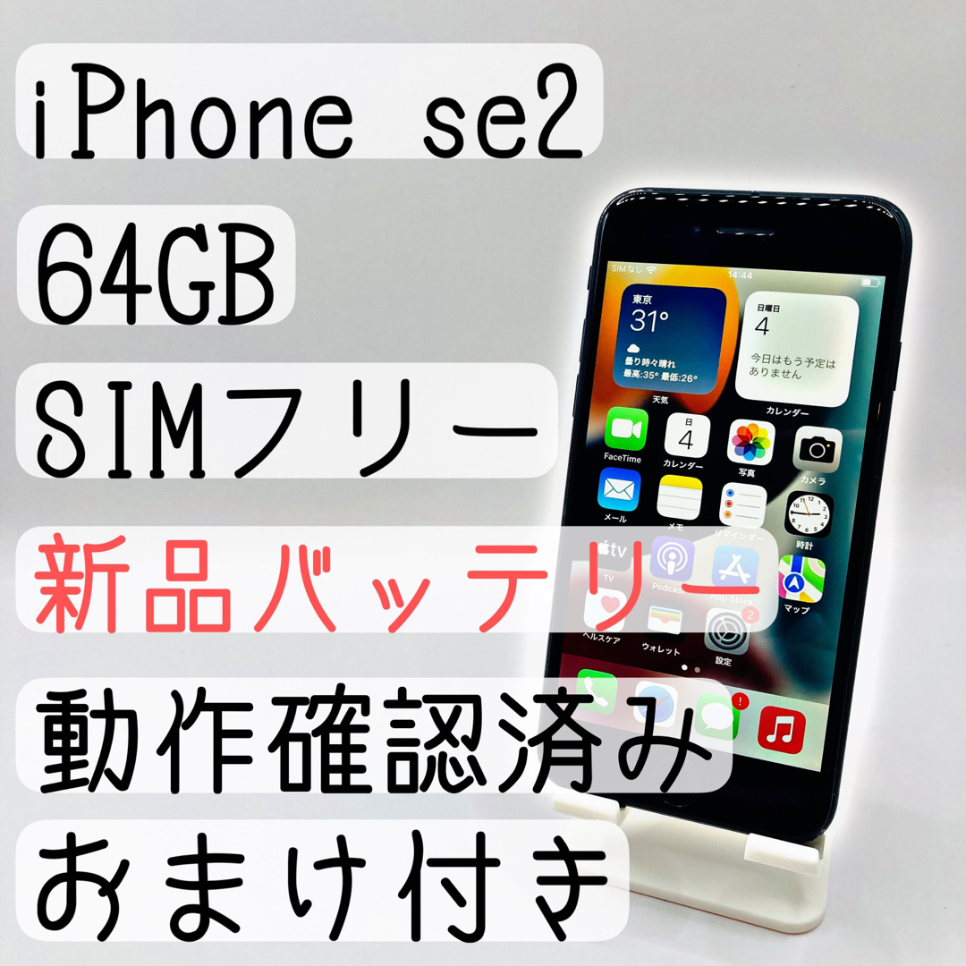 【おまけ付き】iPhone SE 第2世代 (SE2)64 GB SIMフリー