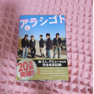 アラシ(嵐)のアラシゴト まるごと嵐の５年半(その他)