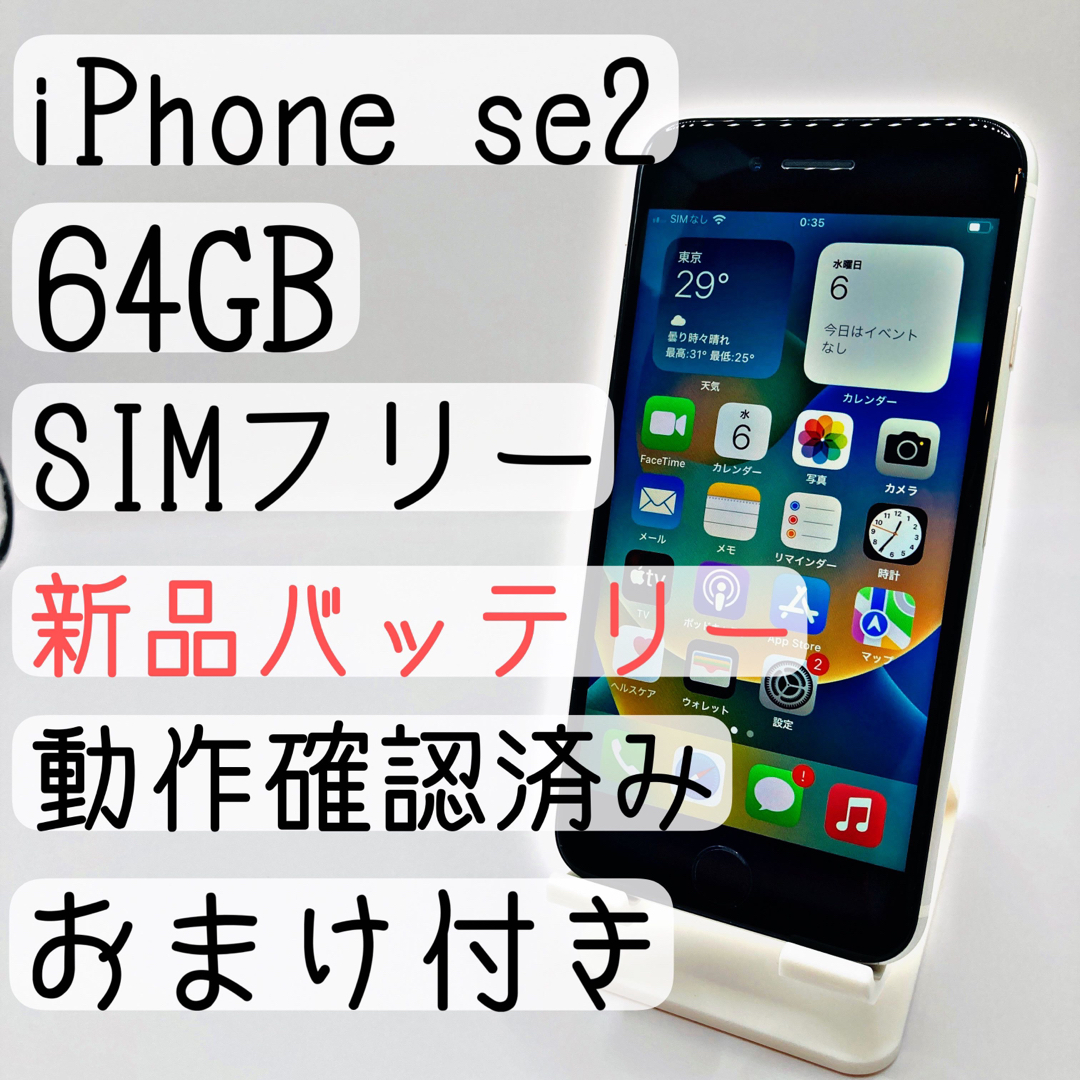 iPhone SE第2世代 64GB SIMフリー 88778