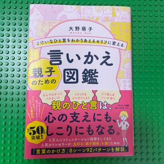 サンマークシュッパン(サンマーク出版)のよけいなひと言をわかりあえるセリフに変える親子のための言いかえ図鑑(結婚/出産/子育て)