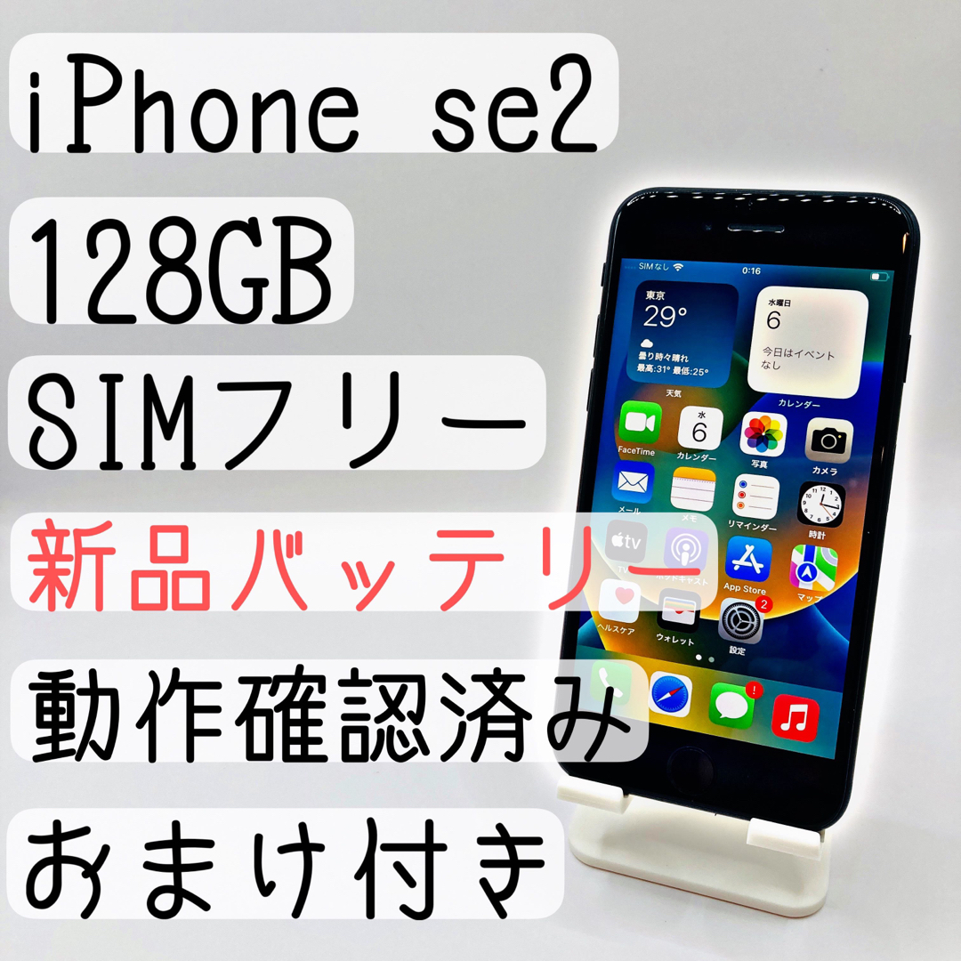 おまけ付き】iPhone SE 第2世代 (SE2) 128GB SIMフリー-