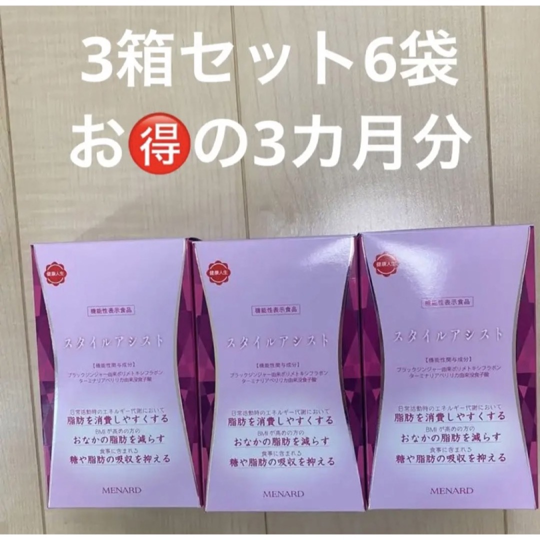 スタイルアシスト3箱+おまけ45粒15日分(45粒×7袋)メナードスタイル スタイルアシスト3箱+おまけ45粒15日分(45粒×7袋)メナードスタイル