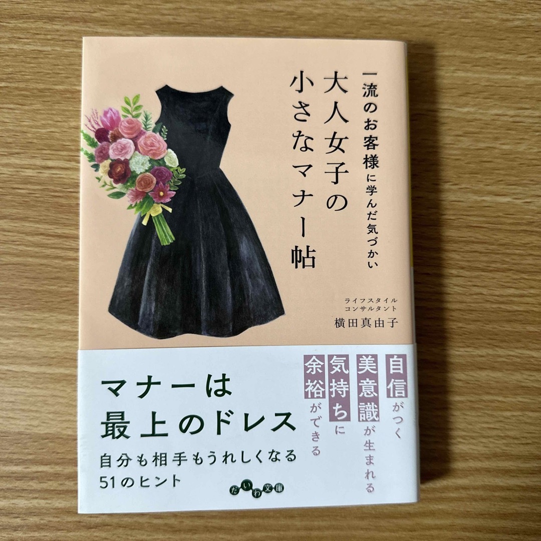 大人女子の小さなマナー帖 一流のお客様に学んだ気づかい エンタメ/ホビーの本(その他)の商品写真