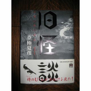 京極夏彦「旧怪談」　　　　　　(文学/小説)