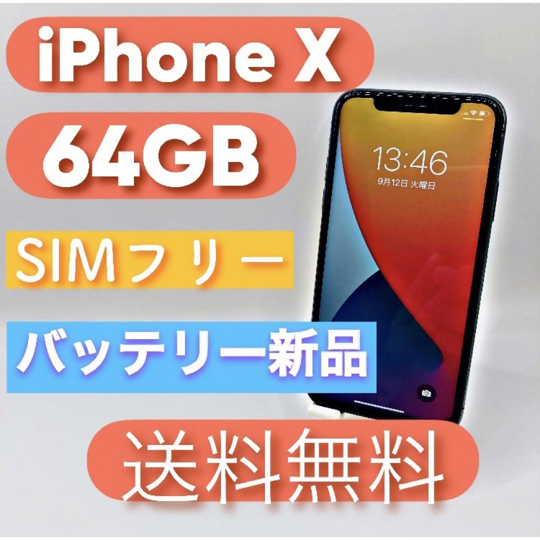 おまけ付き】iPhone X Space Gray 64 GB SIMフリー - スマートフォン本体