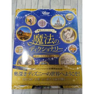 ディズニー(Disney)の東京ディズニーリゾート 魔法のディクショナリー 英語と文化の深掘りガイド　①(趣味/スポーツ/実用)