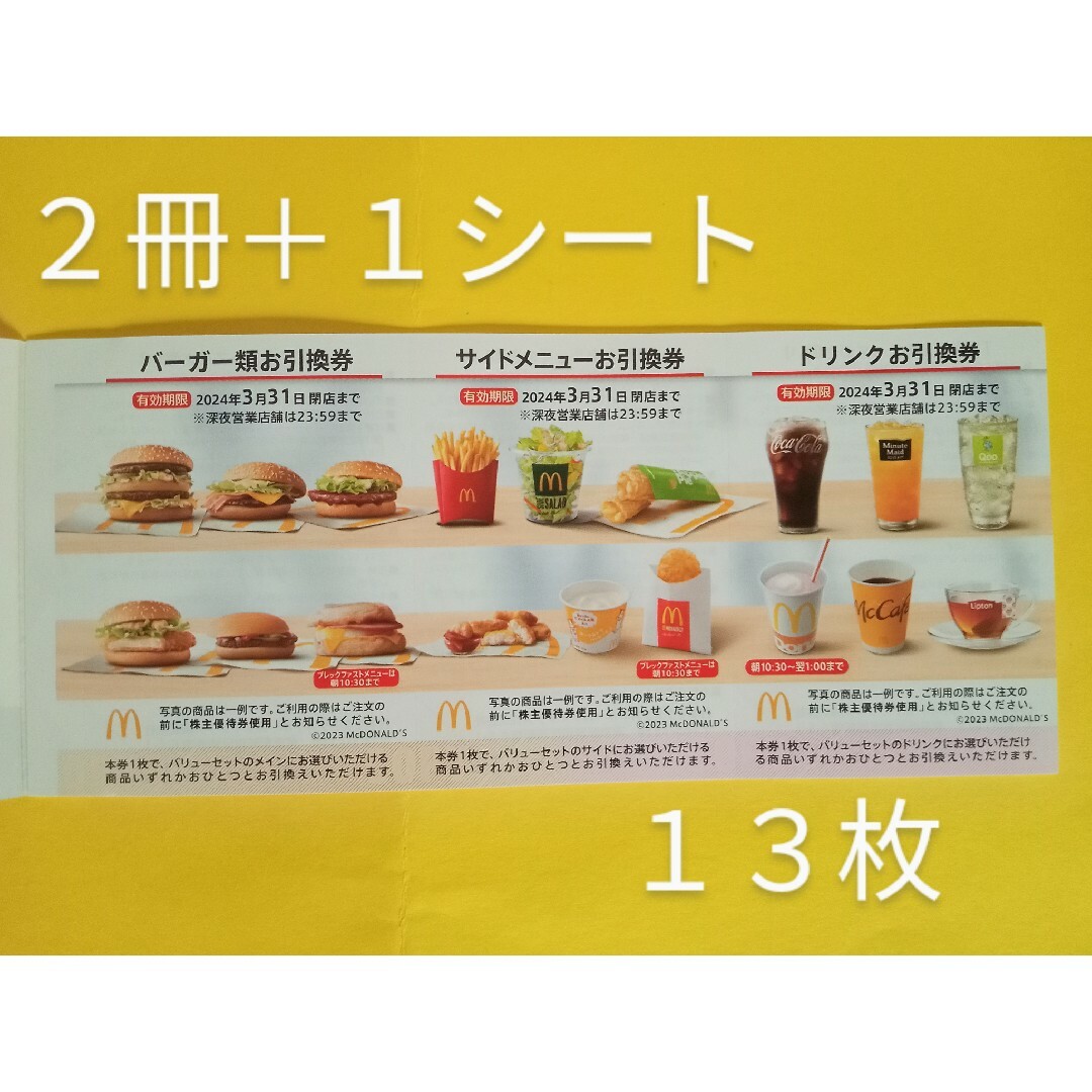 マクドナルド - マクドナルド株主優待券２冊＋１シート（１３枚）2024