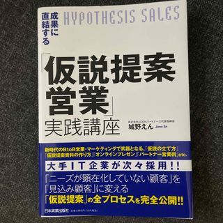 成果に直結する「仮説提案営業」実践講座(ビジネス/経済)