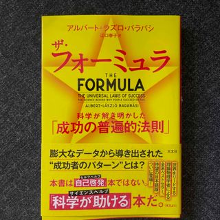 ザ・フォーミュラ 科学が解き明かした「成功の普遍的法則」(ビジネス/経済)