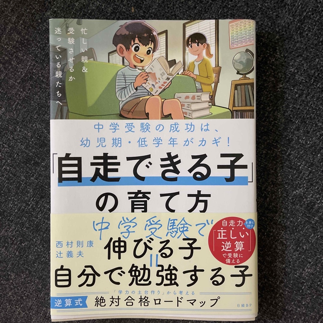 中学受験の成功は幼児期・低学年がカギ！「自走できる子」の育て方 エンタメ/ホビーの雑誌(結婚/出産/子育て)の商品写真