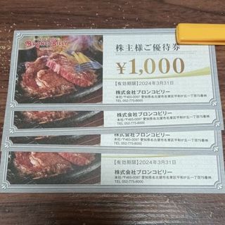 最新 ブロンコビリー 株主優待 8,000円分 有効期限 2024年3月末