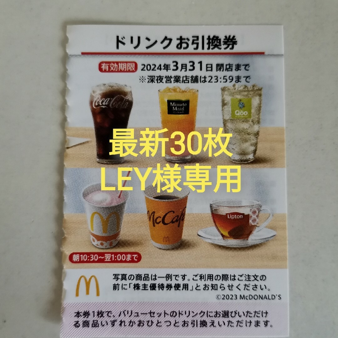 最新　マクドナルド　ドリンク券　30枚