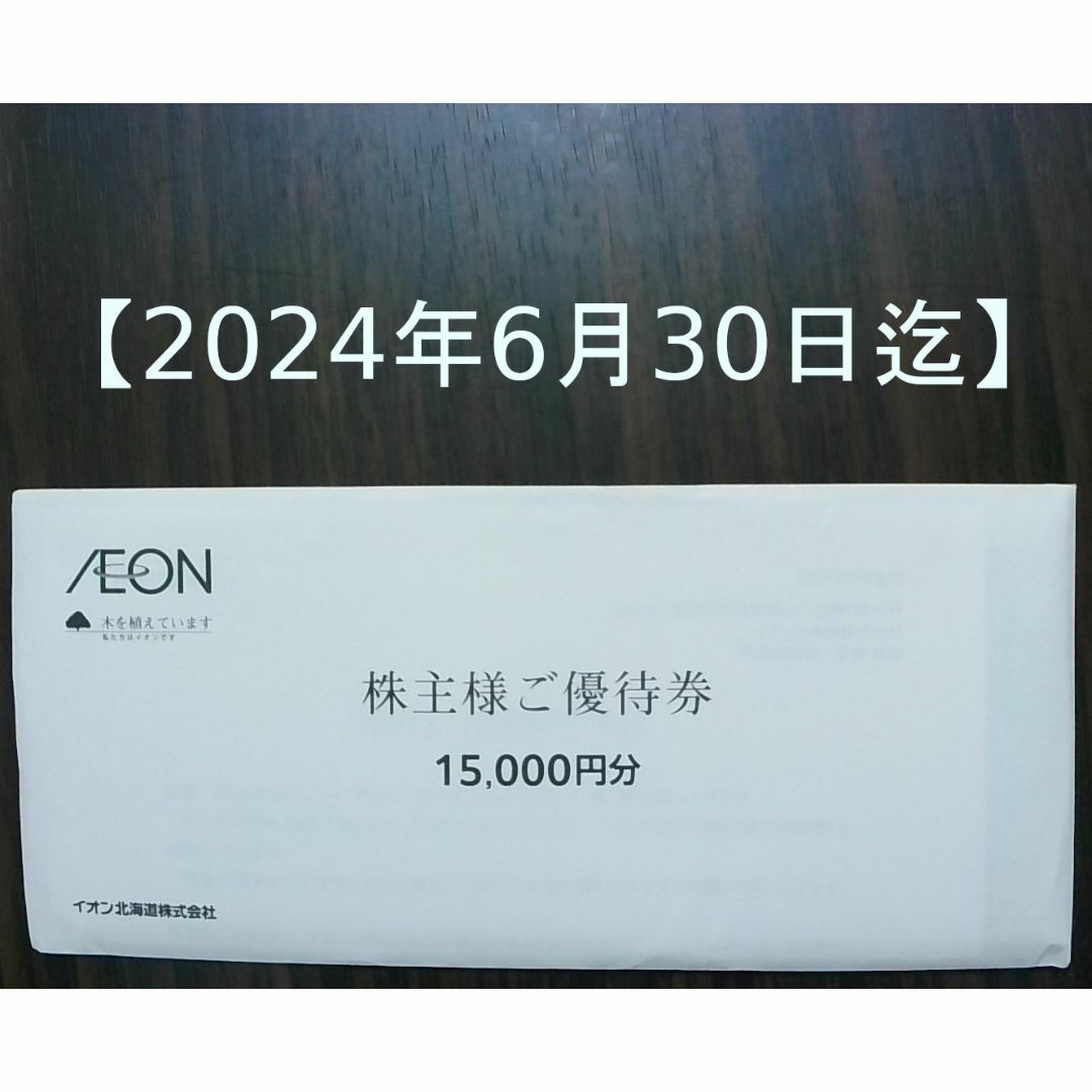AEON - 【15000円分】イオン北海道 株主優待券（イオン マックスバリュ