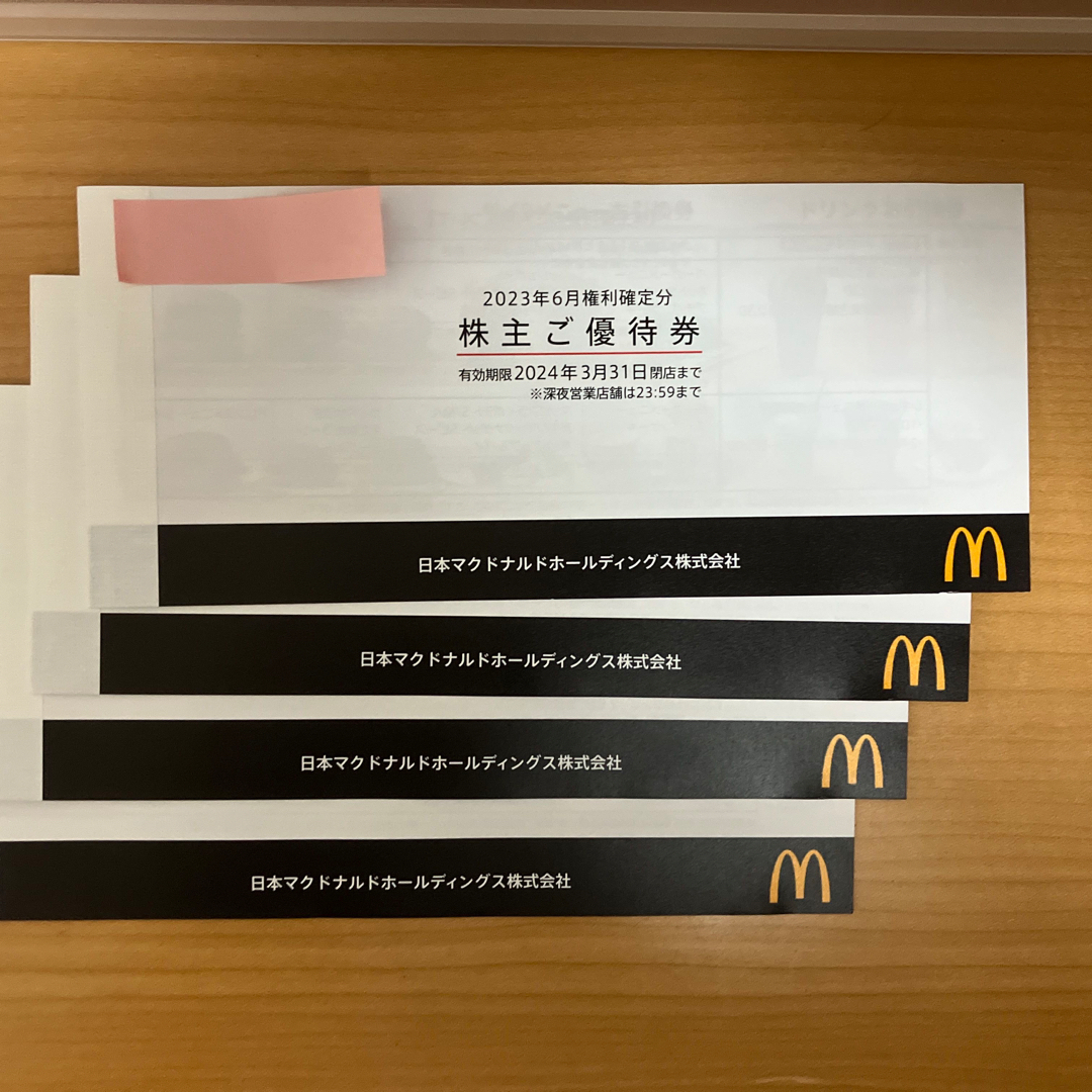 マクドナルド株主優待4冊セット