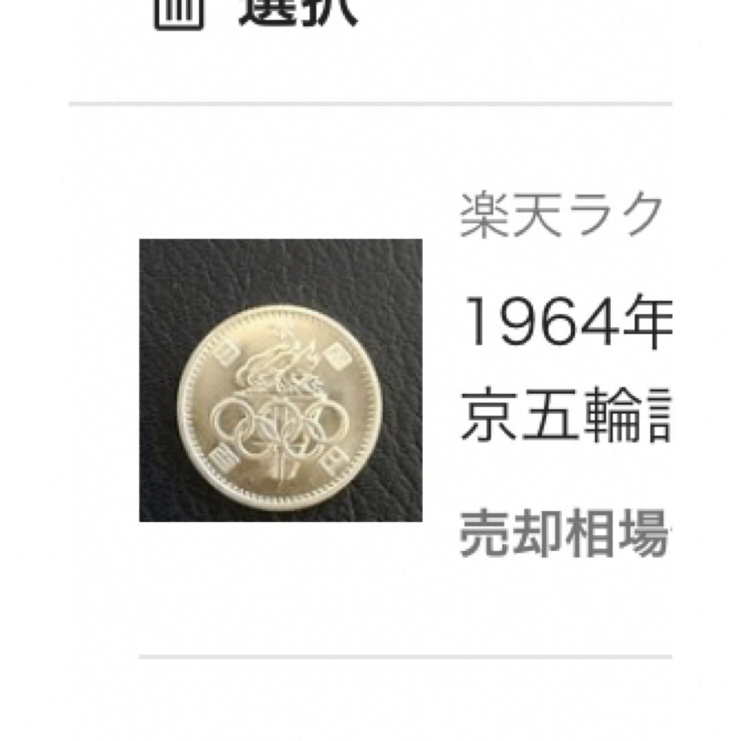 1964年（昭和39年）発行 東京五輪記念硬貨 エンタメ/ホビーの美術品/アンティーク(貨幣)の商品写真