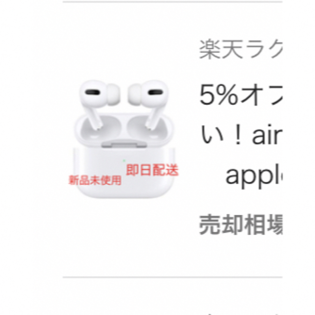 5%オフクーポン活用ください！air pods pro 新品未使用　apple