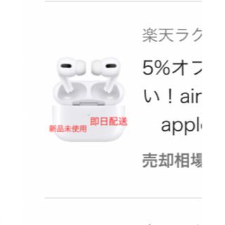 アップル(Apple)の5%オフクーポン活用ください！air pods pro 新品未使用　apple(ヘッドフォン/イヤフォン)