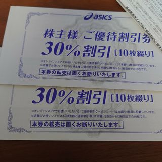 アシックス 株主優待券30%割引券20枚+25%割引クーポン 2枚(ショッピング)