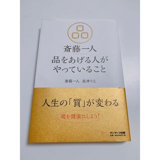 サンマークシュッパン(サンマーク出版)の斎藤一人品をあげる人がやっていること💛(ビジネス/経済)